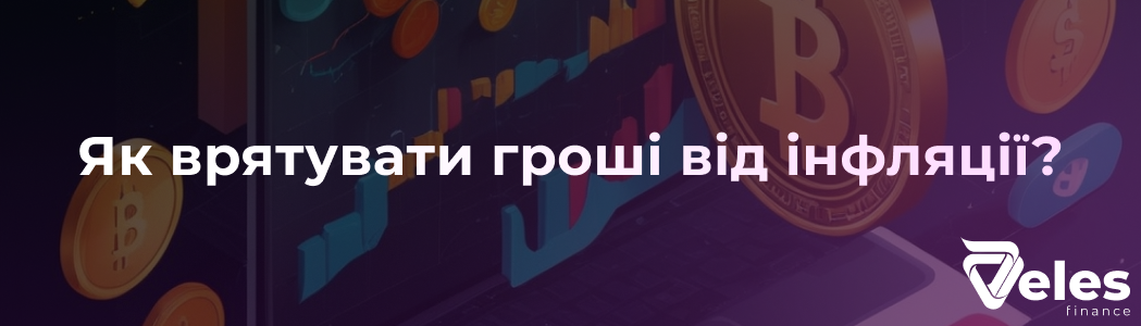 Як врятувати гроші від інфляції?