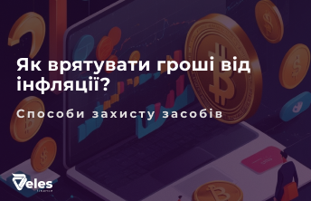 Як врятувати гроші від інфляції?