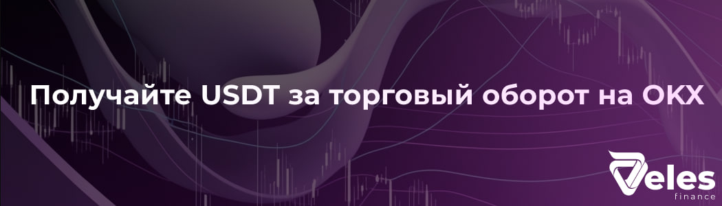 Получайте USDT за торговый оборот на OKX