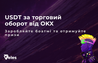 Отримуйте USDT за торговий оборот на OKX