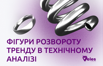 Фігури розвороту тренда