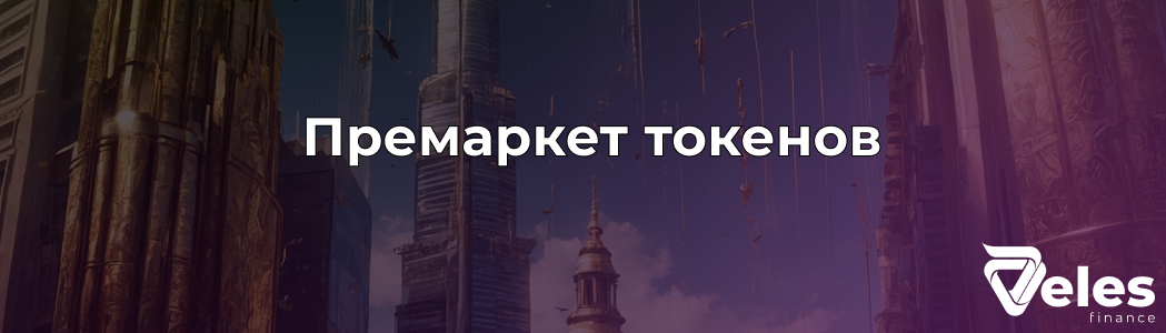 Что такое премаркет криптовалют (токенов) и как он работает