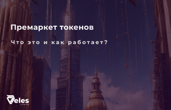 Что такое премаркет криптовалют (токенов) и как он работает