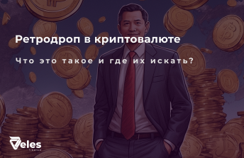 Что такое ретродроп в криптовалюте и где его искать?