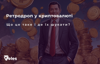 Що таке ретродроп у криптовалюті та де його шукати?