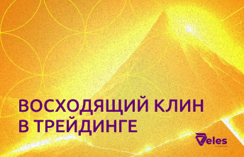 Что такое восходящий клин в трейдинге?