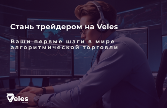 Как стать трейдером на платформе Veles?