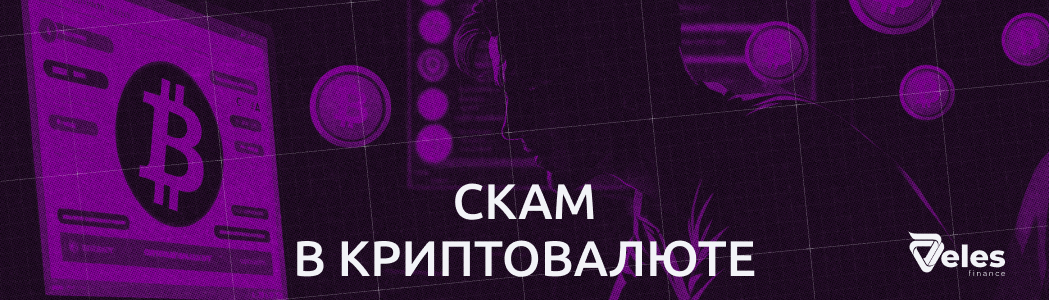 Скам в криптовалюте