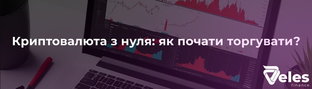 Криптовалюта з нуля: як почати торгувати?