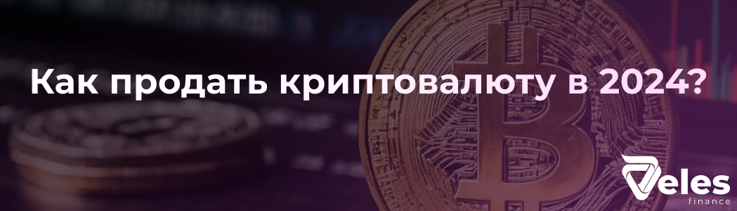 Как продать криптовалюту в 2024?