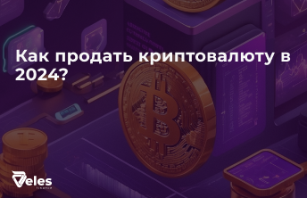 Как продать криптовалюту в 2024?