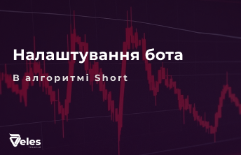 Налаштування бота в алгоритмі SHORT