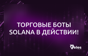 Solana-боты от Veles