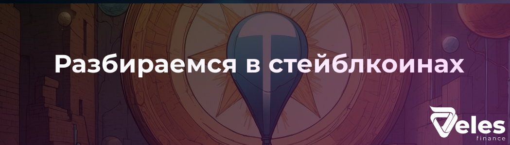 Разбираемся в Стейблкоинах — USDT, USDC, BUSD, UST, DAI