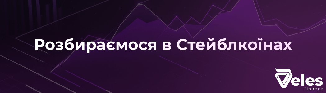 Розбираємося в Стейблкоїнах - USDT, USDC, BUSD, UST, DAI