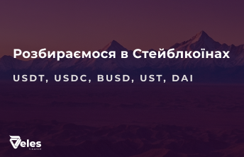 Розбираємося в Стейблкоїнах - USDT, USDC, BUSD, UST, DAI