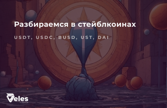 Разбираемся в Стейблкоинах — USDT, USDC, BUSD, UST, DAI