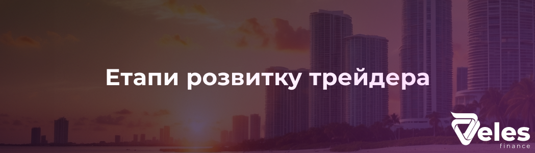 Етапи розвитку трейдера