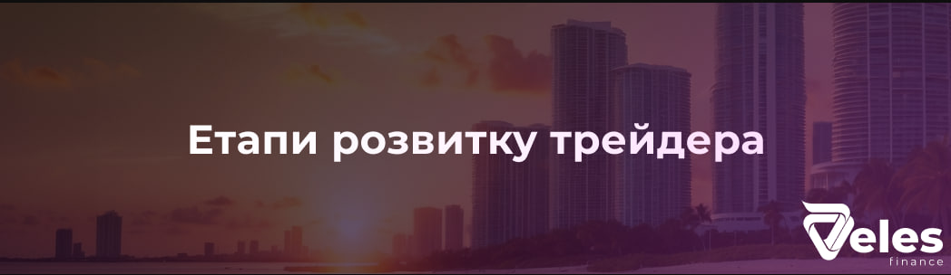 Етапи розвитку трейдера