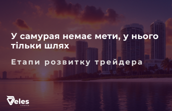 Етапи розвитку трейдера