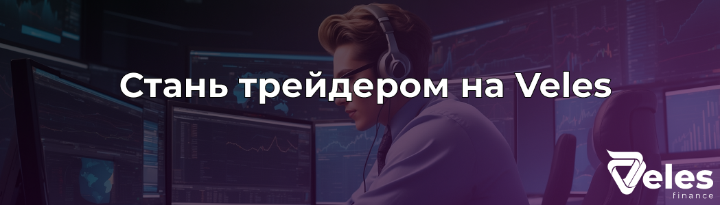 Как стать трейдером на платформе Veles?