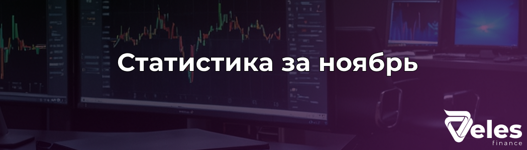 Статистика за Ноябрь | Рекордный рост