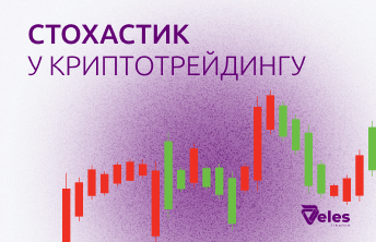 Індикатор Стохастик: опис і застосування