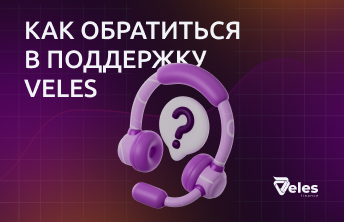 Как обратиться в поддержку Veles?