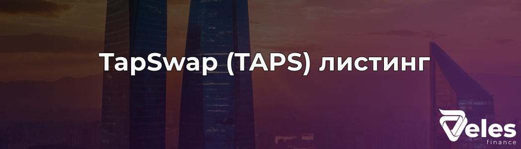 TapSwap (TAPS): Все о листинге