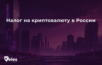 Налог на криптовалюту в России