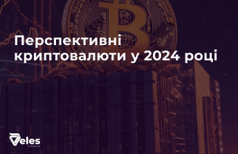 Перспективні криптовалюти у 2024 році