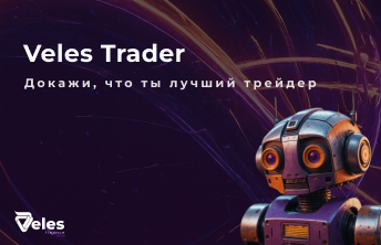 Veles Trader — Торгуйте, соревнуйтесь и побеждайте!