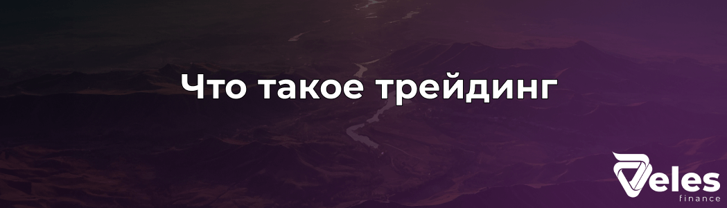 Трейдинг - что это такое и как на этом заработать