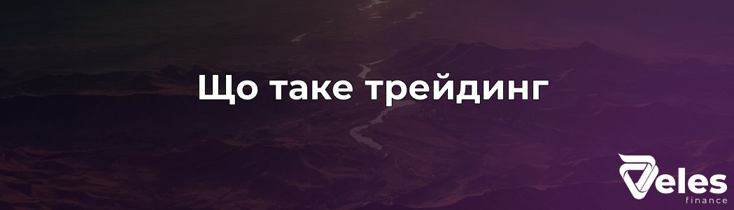 Трейдинг - що це таке і як на цьому заробити