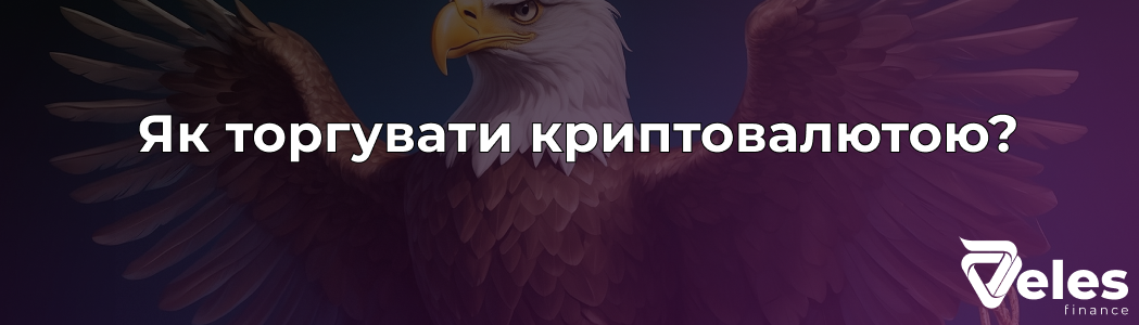 Як торгувати криптовалютою - детальна інструкція для новачків