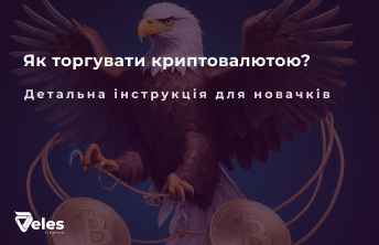 Як торгувати криптовалютою - детальна інструкція для новачків