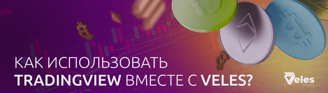 Как использовать TradingView вместе с Veles