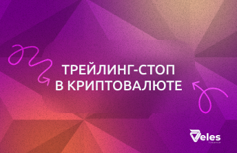 Что такое трейлинг-стоп