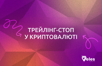 Що таке трейлінг-стоп