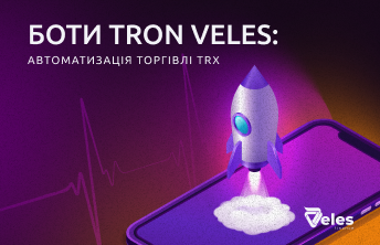 Боти TRON від Veles: як автоматизувати торгівлю в TRX