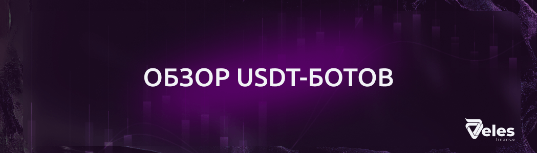 Обзор USDT ботов от Veles Finance