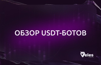 Обзор USDT ботов от Veles Finance