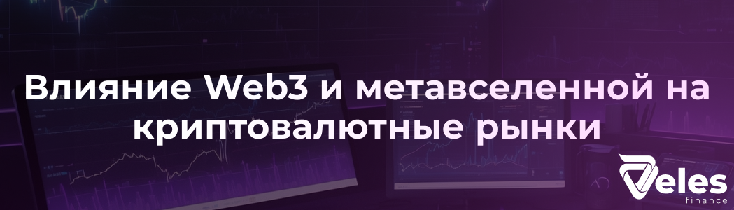 Влияние Web3 и метавселенной на криптовалютные рынки