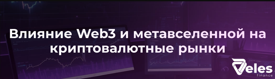 Влияние Web3 и метавселенной на криптовалютные рынки