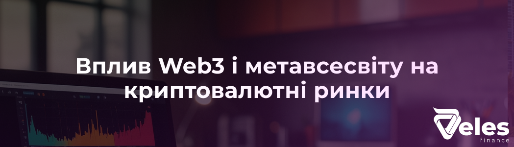 Вплив Web3 і метавсесвіту на криптовалютні ринки