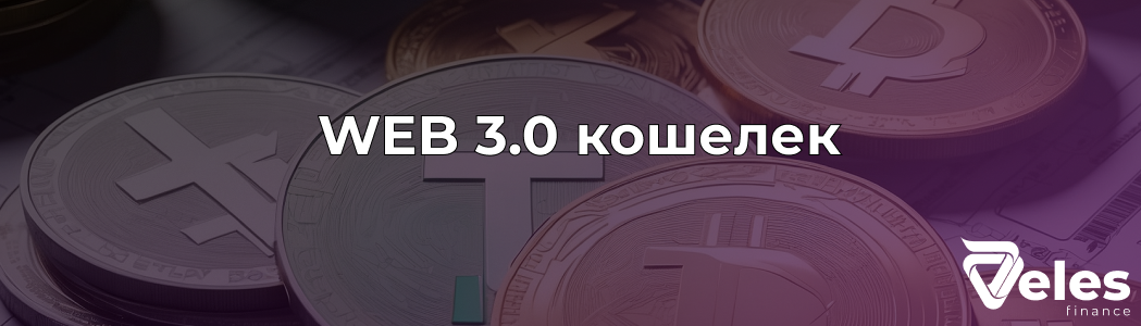 WEB 3 Кошелек – что это такое простыми словами