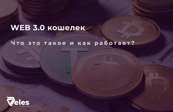 WEB 3 Кошелек – что это такое простыми словами