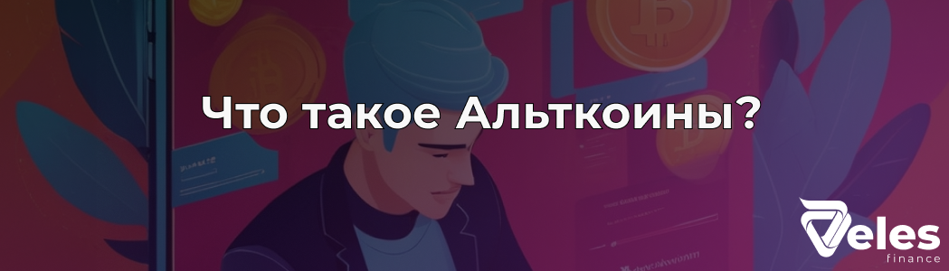 Альткоины - что это такое, какие бывают и как правильно инвестировать