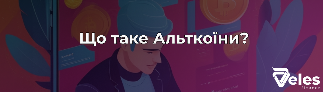 Альткоїни - що це таке, які бувають і як правильно інвестувати