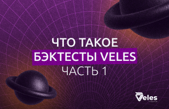 Что такое бэктесты